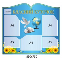 Стенд Классный уголок с Голубем (синий)